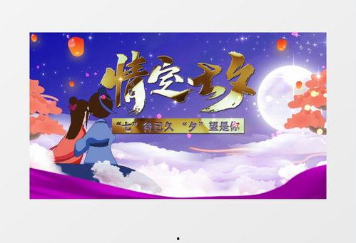 七夕节视频制作