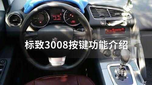 标致3008视频,科技与时尚的完美融合