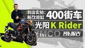 光阳400街车视频,动感十足，驾驭都市新风尚