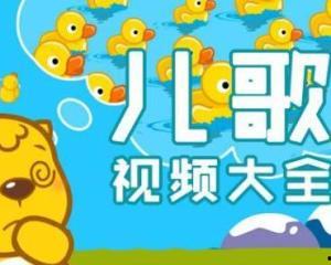 儿童视频大全